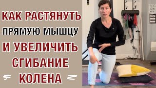 Как растянуть прямую мышцу и увеличить сгибание. How to stretch quadriceps  and bend your knee (Eng)