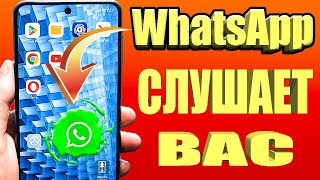 Я всегда ОТКЛЮЧАЮ Прослушку WhatsApp❗