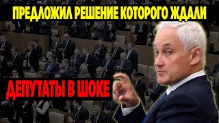 Госдума перед лицом реальности: что предложил Белоусов депутатам?