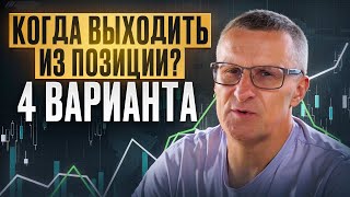 Когда выходить из позиции? 4 варианта /// Старый трейдер