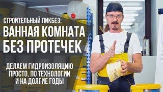 Ванная комната без протечек | Правильная гидроизоляция санузла | Строительный ликбез