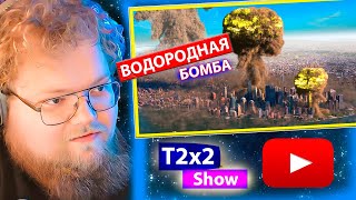 T2x2 СМОТРИТ СРАВНЕНИЕ наиболее РАЗРУШИТЕЛЬНЫХ ВЗРЫВОВ / РЕАКЦИЯ T2x2