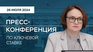 Пресс-конференция по ключевой ставке 26 июля 2024 года