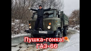 Осенний тест-драйв на ГАЗ-66. Пушка гонка.