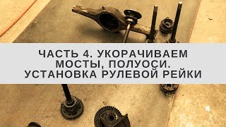 Укорачивание мостов, полуосей, установка рулевой рейки на мини-погрузчике