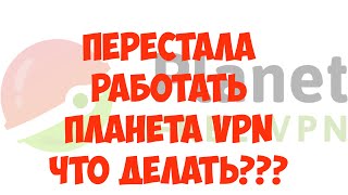 Не работает Планета vpn. Что делать?