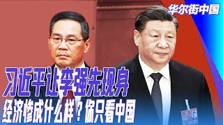 习近平让李强先现身：中国总理没时间表演，一露面就被问题包围；经济惨成什么样？你只看中国｜#华尔街中国