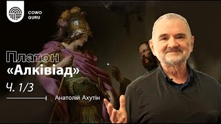 "Алківіад" Платона. Анатолій Ахутін (Ч. 1/3)