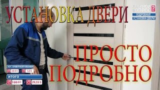 УСТАНОВКА ДВЕРИ своими руками ПРАВИЛЬНО ПОШАГОВО ПОДРОБНО full proper installation interior doors