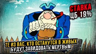 Ставка ЦБ - 19%: "Выживут не только лишь все..." || Прямой эфир от 13.09.2024