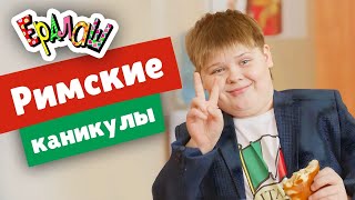 Ералаш | Римские каникулы  (Выпуск №352)