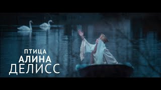 Алина Делисс – Птица (Премьера видео, 0+)