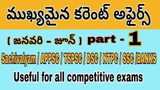 Telugu current affairs / 6 months current affairs / జనవరి నుంచి జూన్ (పార్ట్ - 1)