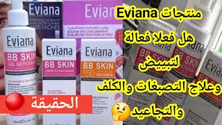 منتجات Eviana maroc هل فعالة لعلاج التصبغات الكلف التجاعيد والتبييض؟ 🧐