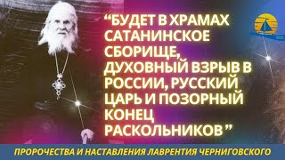 Старец из Чернигова предупредил всех о позорном конце раскольников и появлении Царя в России