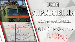 Цепи управления вспомогательными машинами ВЛ80р