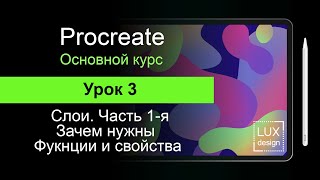 Procreate. Урок 3. Слои, Возможности и свойства.