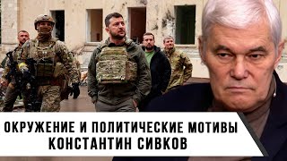 Константин Сивков | Окружение и политические мотивы