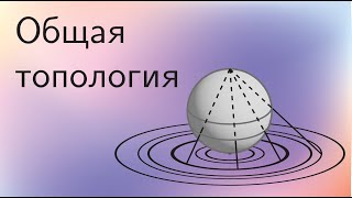 Топология 6 | Общая топология. Топологические пространства. Многообразия. Гомеоморфизмы.