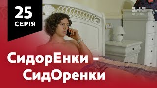 СидОренки - СидорЕнки. 25 серія