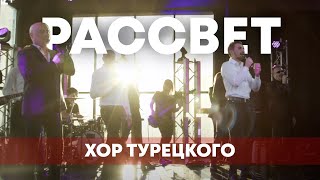 Хор Турецкого - Ты приносишь мне рассвет