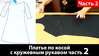 Кроим платье по косой с кружевным рукавом. Часть 2.