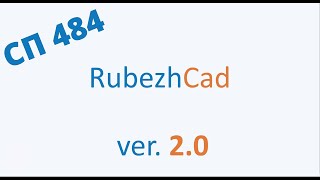 Обзор RubezhCAD 2.0