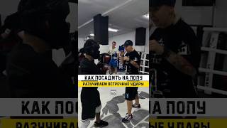 Умеете бить встречные удары?🔥 #китэк #бокс #combatsport #бои #нокаут #martialarts #kitek #спорт