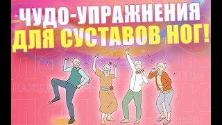 Чудодейственные упражнения для суставов ног | ЛФК