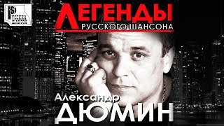 АЛЕКСАНДР ДЮМИН - Легенды Русского шансона (Лучшие песни) #Русскийшансон