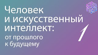 Человек и искусственный интеллект: от прошлого к будущему | Часть 1 | Андрей Можайский