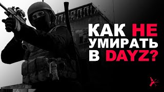 КАК НЕ УМИРАТЬ В DAYZ? | НЕСКОЛЬКО ПОЛЕЗНЫХ СОВЕТОВ В PVP | DAYZ STANDALONE 1.16