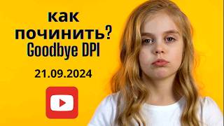 Перестал работать GoodbyeDPI! Как обойти блокировку ютуба в России?