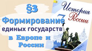 Краткий пересказ §3 Формирование единых государств в Европе и России. История 7 класс Арсентьев