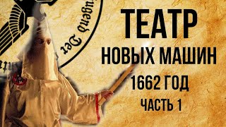 "Театр новых машин" немецкий архив 1662 год.  Альтернативная история забытых технологий / часть 1