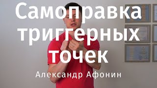 Обработка триггеров своими руками, триггерных точек самоправка