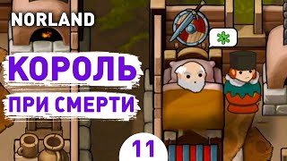 КОРОЛЬ ПРИ СМЕРТИ! - #11 ПРОХОЖДЕНИЕ NORLAND