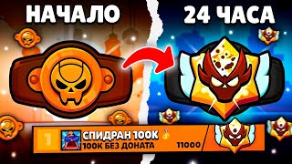 Я 24 ЧАСА ИГРАЛ В РАНГОВЫЙ БОЙ БЕЗ ПЕРЕРЫВА! 😳 АПНУЛ ТОП 1 МИРА!? 🏆