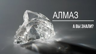 Алмаз