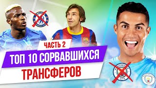 ТОП 10 сорвавшихся трансферов | Часть 2