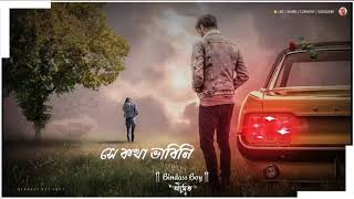 Mon Theke Dure Kokhono Rakhni Whatsapp Lyrics Sad Status Video || Bengali Sad Lyrics Status Video ||