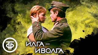 Илга-Иволга. Художественный фильм, история любви во время войны (1972)