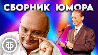 Сборник юмора. Задорнов, Жванецкий, Кабачок 13 стульев, Дабужский и другие