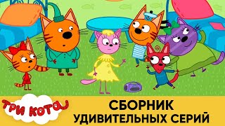 Три Кота | Сборник удивительных серий | Мультфильмы для детей😃