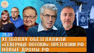 Хезболлу обезглавили, «Северные потоки»: претензии РФ, Новые дроны РФ. Левиев, Крутихин, Гозман