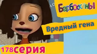 Барбоскины - 178 Вредный гена (Мультфильм)