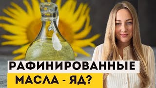 Как трансжиры и канцерогены связаны с рафинированным маслом? Можно ли держать такие масла на кухне?