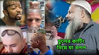 চুল কাটিং এর। মাওলানা নুর মোহাম্মদ খাতির জলসা। Maulana Noor Mohammad/