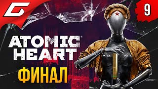 АТОМНОЕ СЕРДЦЕ ➤ Atomic Heart ◉ Прохождение #9 [Финал\Все Концовки]