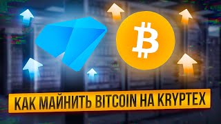 КАК МАЙНИТЬ BITCOIN НА KRYPTEX POOL